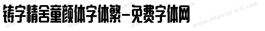 铸字精舍童颜体字体繁字体转换