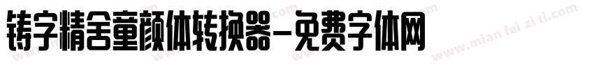 铸字精舍童颜体转换器字体转换