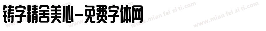 铸字精舍美心字体转换