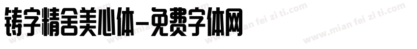 铸字精舍美心体字体转换