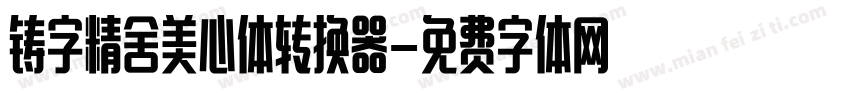 铸字精舍美心体转换器字体转换