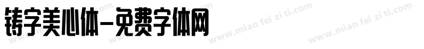 铸字美心体字体转换