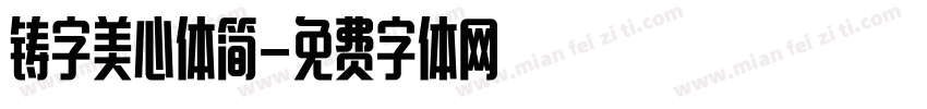 铸字美心体简字体转换