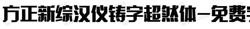 方正新综汉仪铸字超然体字体转换