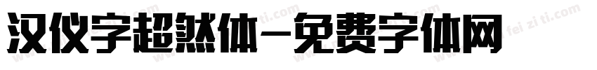 汉仪字超然体字体转换