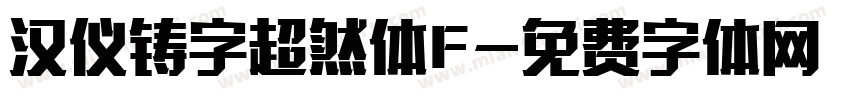 汉仪铸字超然体F字体转换