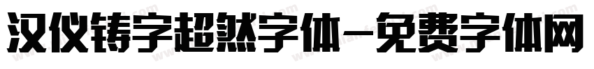 汉仪铸字超然字体字体转换