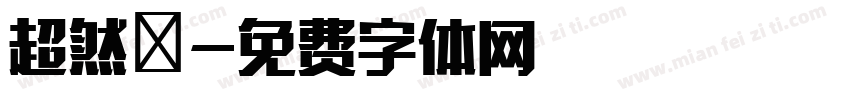 超然報字体转换