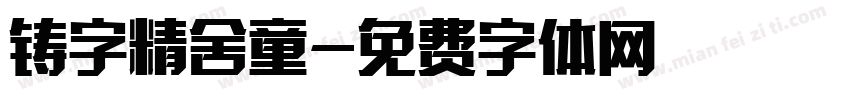 铸字精舍童字体转换