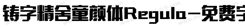 铸字精舍童颜体Regula字体转换