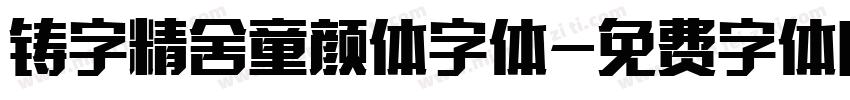 铸字精舍童颜体字体字体转换