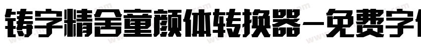 铸字精舍童颜体转换器字体转换