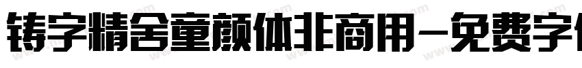 铸字精舍童颜体非商用字体转换