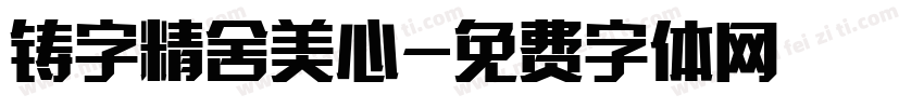 铸字精舍美心字体转换