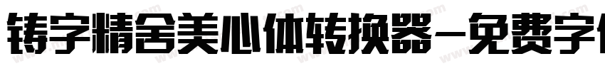 铸字精舍美心体转换器字体转换
