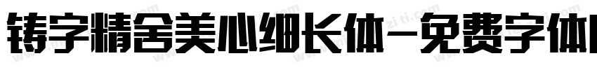 铸字精舍美心细长体字体转换