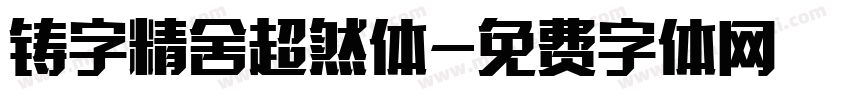 铸字精舍超然体字体转换