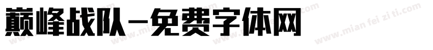 巅峰战队字体转换