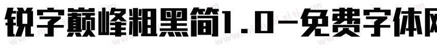 锐字巅峰粗黑简1.0字体转换