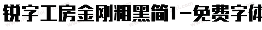 锐字工房金刚粗黑简1字体转换