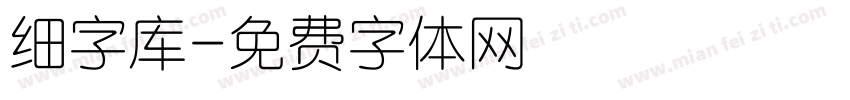 细字库字体转换