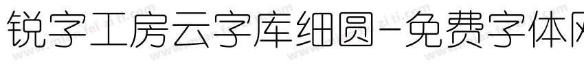 锐字工房云字库细圆字体转换