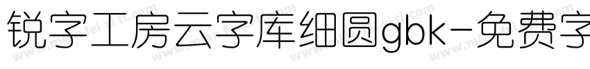 锐字工房云字库细圆gbk字体转换