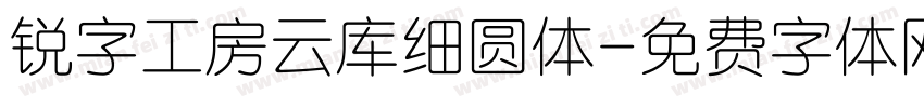 锐字工房云库细圆体字体转换
