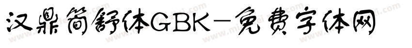 汉鼎简舒体GBK字体转换