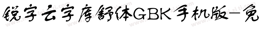 锐字云字库舒体GBK手机版字体转换