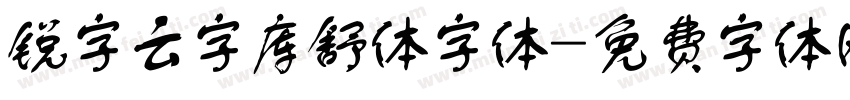 锐字云字库舒体字体字体转换