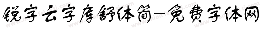 锐字云字库舒体简字体转换