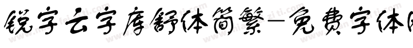 锐字云字库舒体简繁字体转换