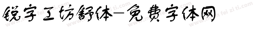 锐字工坊舒体字体转换
