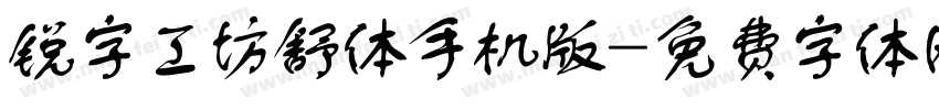 锐字工坊舒体手机版字体转换