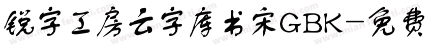 锐字工房云字库书宋GBK字体转换