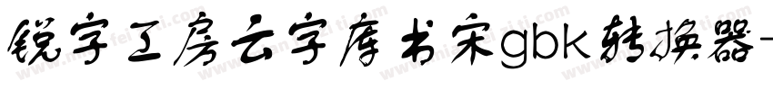 锐字工房云字库书宋gbk转换器字体转换
