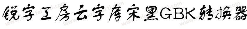 锐字工房云字库宋黑GBK转换器字体转换