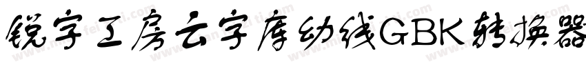 锐字工房云字库幼线GBK转换器字体转换