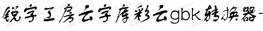 锐字工房云字库彩云gbk转换器字体转换