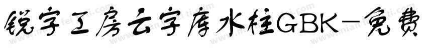 锐字工房云字库水柱GBK字体转换