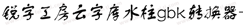 锐字工房云字库水柱gbk转换器字体转换
