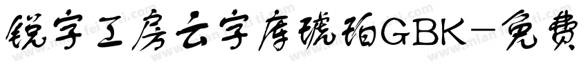 锐字工房云字库琥珀GBK字体转换