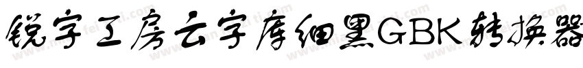 锐字工房云字库细黑GBK转换器字体转换