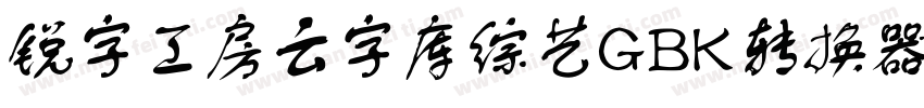 锐字工房云字库综艺GBK转换器字体转换
