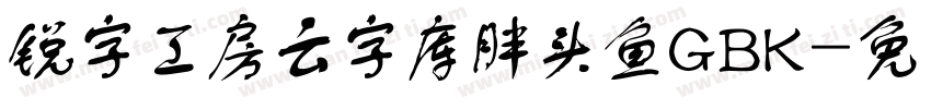 锐字工房云字库胖头鱼GBK字体转换