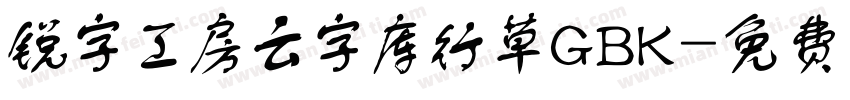 锐字工房云字库行草GBK字体转换