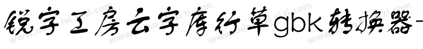 锐字工房云字库行草gbk转换器字体转换