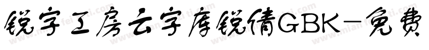 锐字工房云字库锐倩GBK字体转换