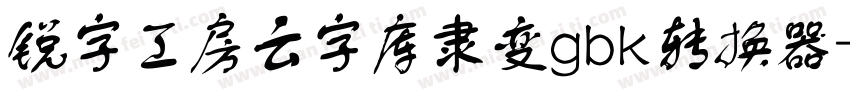 锐字工房云字库隶变gbk转换器字体转换